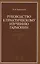 Руководство к практическому изучению гармонии: Уч.пособие, 2-е изд., испр. — 2507964 — 1