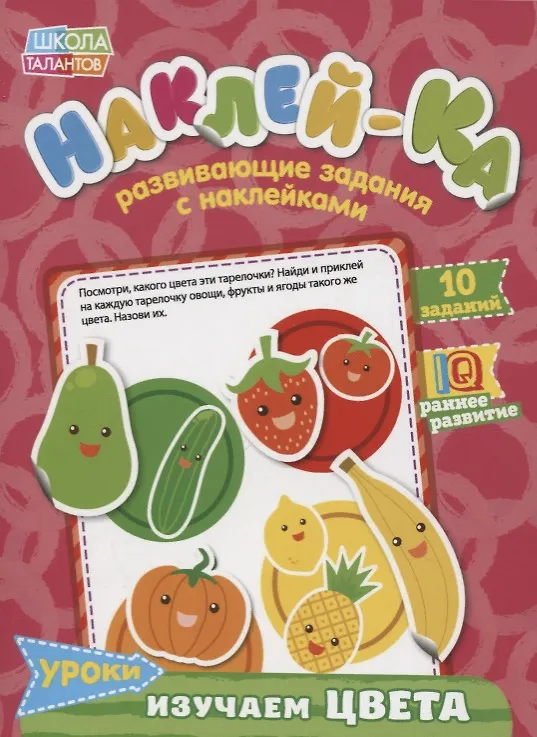 Книга Книга с наклейками «Уроки. Изучаем цвета» () — 1