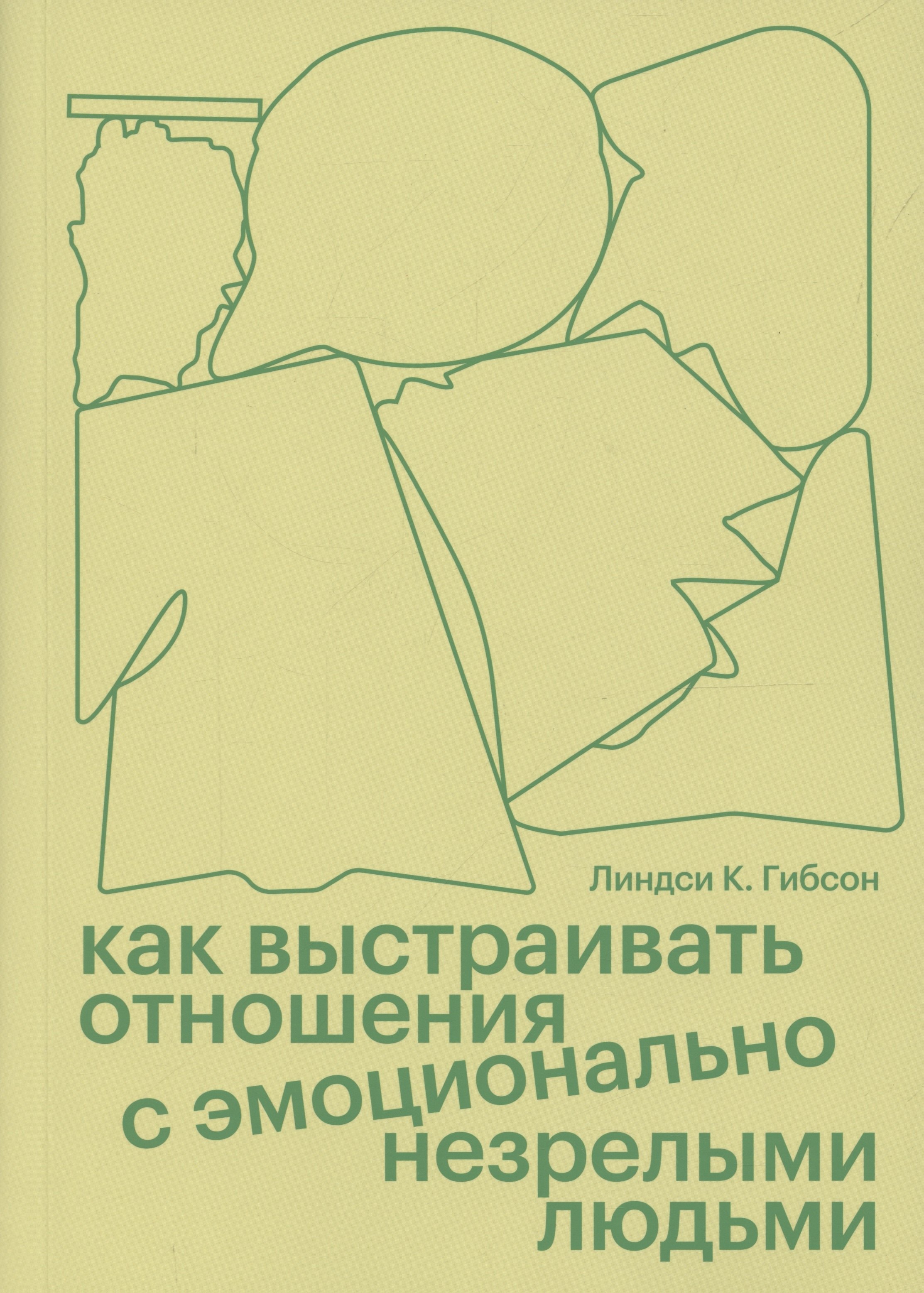 

Как выстраивать отношения с эмоционально незрелыми людьми