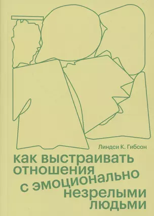 Как выстраивать отношения с эмоционально незрелыми людьми — 3055402 — 1