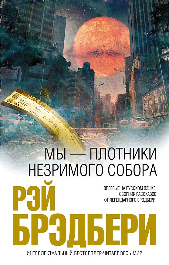 Книга Мы – плотники незримого собора (Рэй Брэдбери) — 1