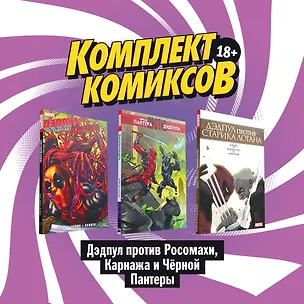 Книга Комплект комиксов "Дэдпул против Росомахи, Карнажа и Черной Пантеры": Дэдпул против старика Лаган. Черная Пантера против Дэдпула. Дэдпул против Карнажа (комплект из 3 книг) (Деклан Шелви)
