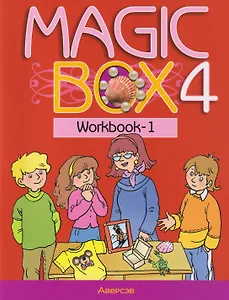 Magic Box. Английский язык. 4 класс. Рабочая тетрадь-1