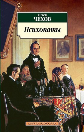 Книга Психопаты (Антон Чехов)