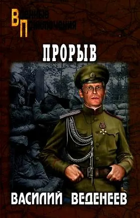 Книга Прорыв: Повести (Василий Веденеев)