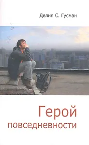 Герой повседневности. Размышления философа