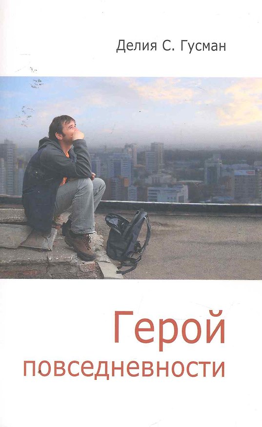 Книга Герой повседневности. Размышления философа (Делия Стейнберг Гусман) — 1