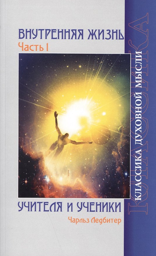 Книга Внутренняя жизнь. Часть 1. Учителя и ученики. 2-е изд. (Чарлз Ледбитер) — 1