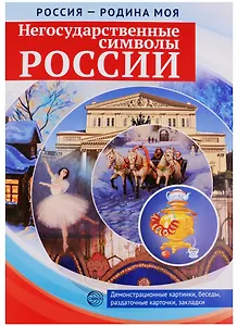 РОССИЯ - РОДИНА МОЯ. Негосударственные символы России. Папка 10 дем.карт. А4 с бесед.,12 разд.карт.,
