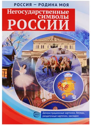 РОССИЯ - РОДИНА МОЯ. Негосударственные символы России. Папка 10 дем.карт. А4 с бесед.,12 разд.карт., — 2609032 — 1