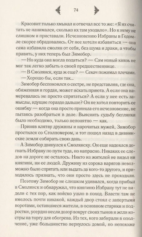Книга Лесная невеста. Проклятие Дивины (Елизавета Дворецкая) — 4