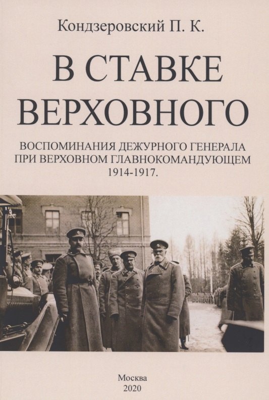 

В ставке верховного. Воспоминания дежурного генерала при Верховном Главнокомандующем 1914-1917.