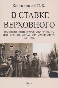 В ставке верховного. Воспоминания дежурного генерала при Верховном Главнокомандующем 1914-1917.