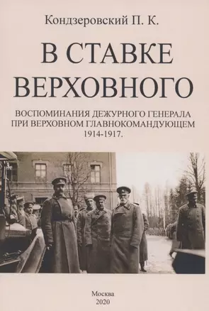 В ставке верховного. Воспоминания дежурного генерала при Верховном Главнокомандующем 1914-1917. — 2855889 — 1