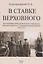 В ставке верховного. Воспоминания дежурного генерала при Верховном Главнокомандующем 1914-1917. — 2855889 — 1