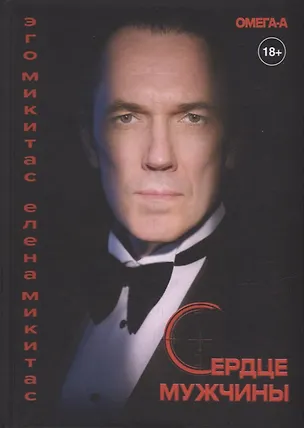 Книга Сердце мужчины (Елена Микитас, Эго Микитас)