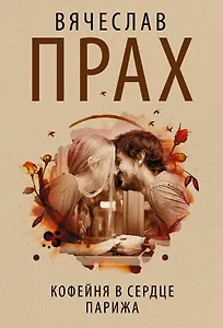 Кофейня в сердце Парижа