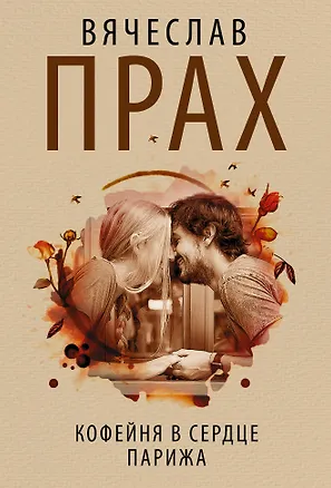 Книга Кофейня в сердце Парижа (Вячеслав Прах)