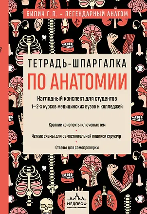 Книга Тетрадь-шпаргалка по анатомии (Елена Зигалова, Габриэль Билич)