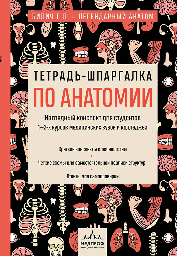 Книга Тетрадь-шпаргалка по анатомии (Елена Зигалова, Габриэль Билич) — 1