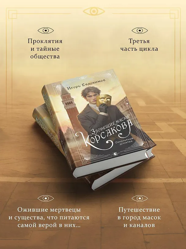 Книга Зловещие маски Корсакова (Игорь Евдокимов) — 7