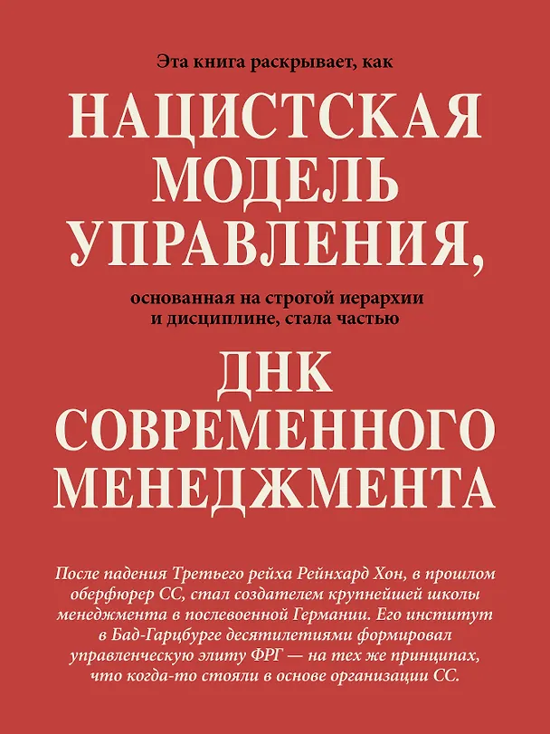 Книга Свобода повиновения. Менеджмент от нацизма до наших дней (Иоганн Шапуто) — 5