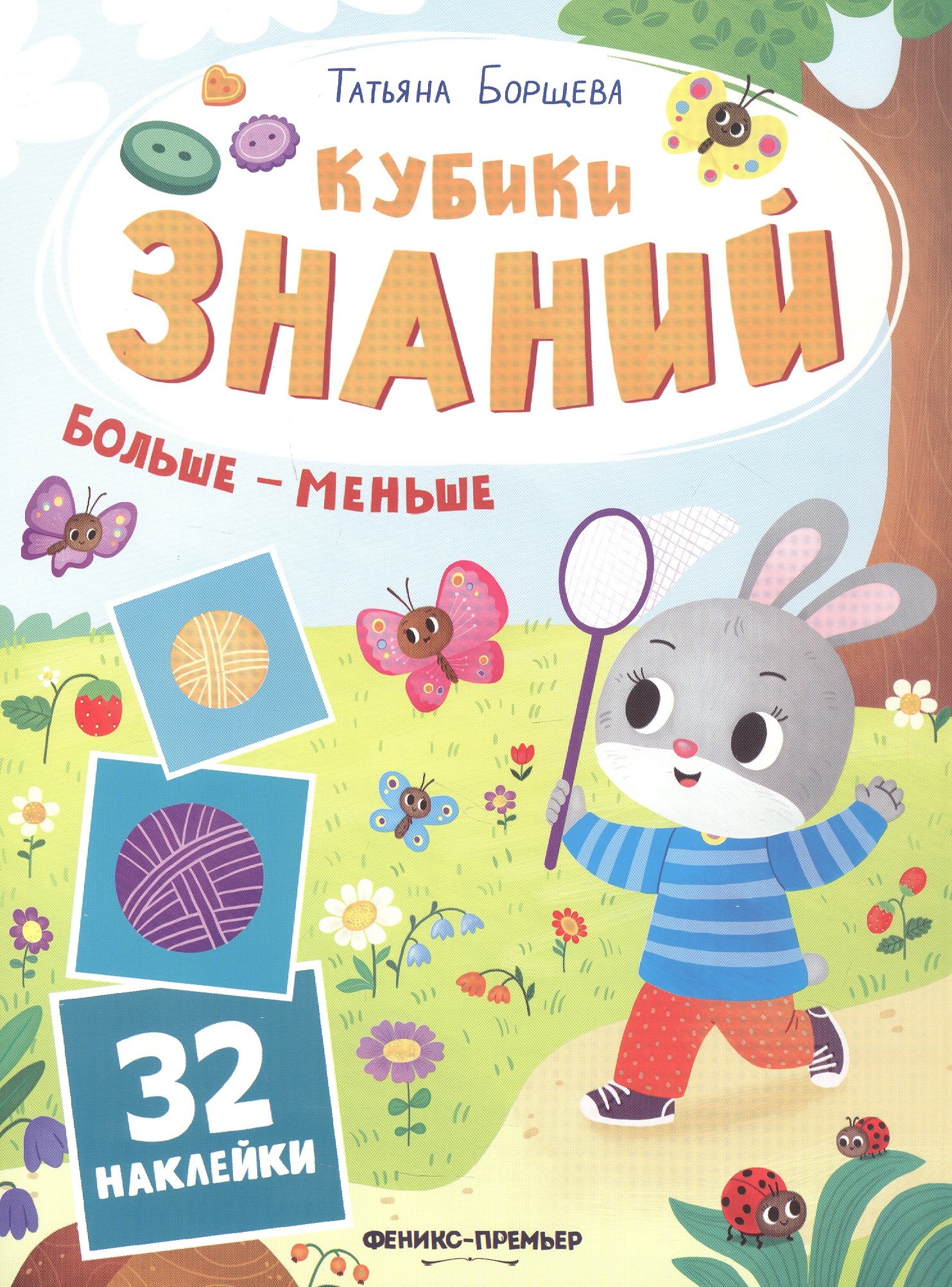 Татьяна Борщева Больше - меньше: книжка с наклейками (32 наклейки)