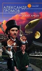 Книга Русский аркан (Александр Громов) — 1