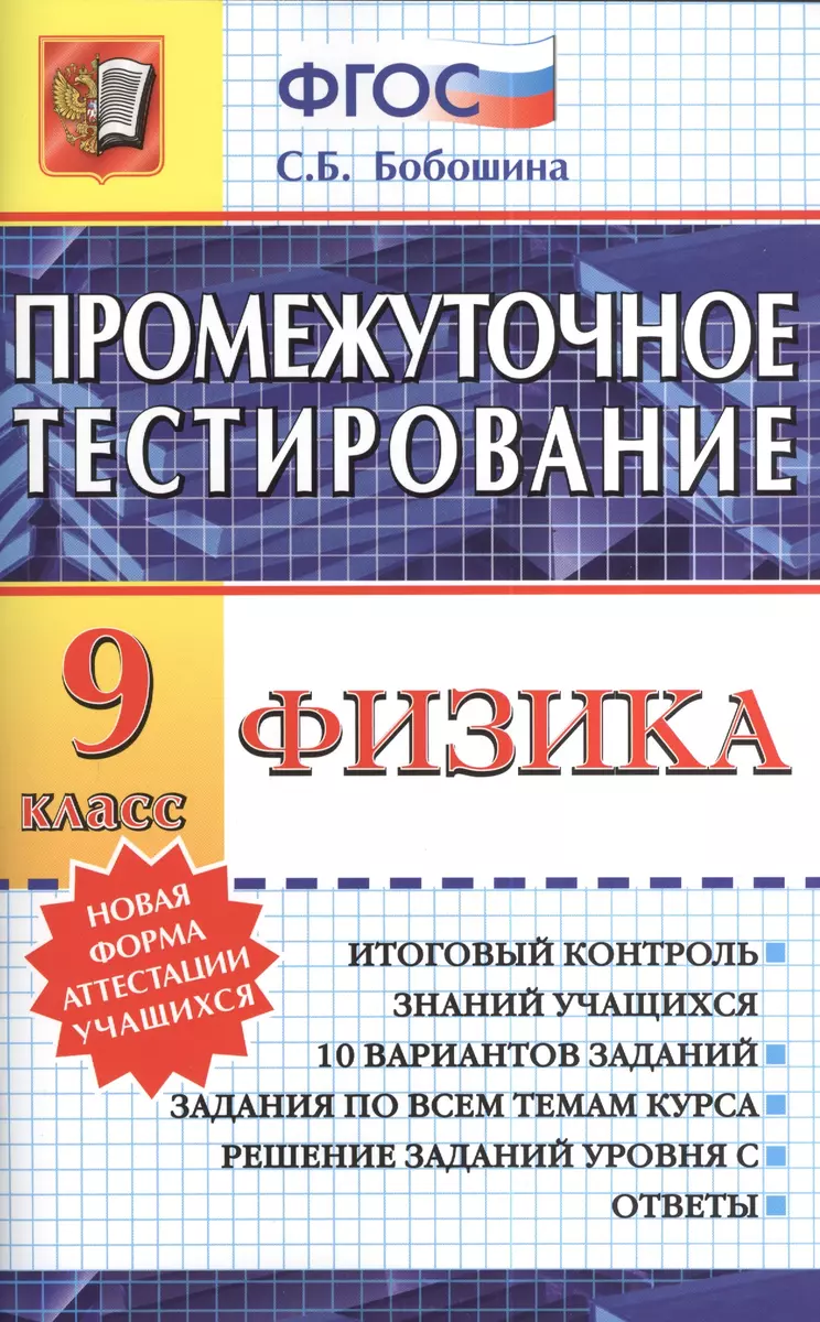 Промежуточное тестирование. Физика. 9 класс (Светлана Бобошина) - купить  книгу с доставкой в интернет-магазине «Читай-город».