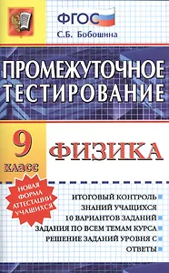 Промежуточное тестирование. Физика. 9 класс
