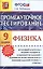 Промежуточное тестирование. Физика. 9 класс — 2381031 — 1