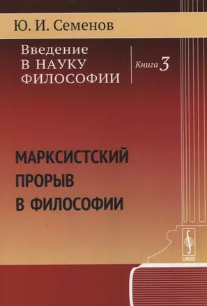 Введение в науку философии. Книга 3: Марксистский прорыв в философии — 2674349 — 1