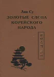 Золотые слова Корейского народа
