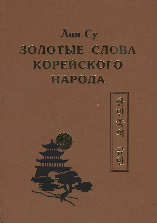 Книга Золотые слова Корейского народа (Су Лим) — 1
