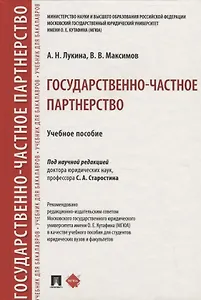 Государственно-частное партнерство. Учебное пособие