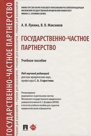 Государственно-частное партнерство. Учебное пособие — 2767522 — 1