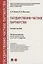 Государственно-частное партнерство. Учебное пособие — 2767522 — 1