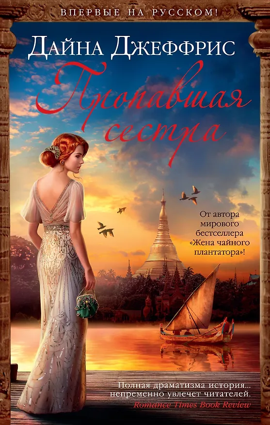 Книга Пропавшая сестра (Дайна Джеффрис) — 1