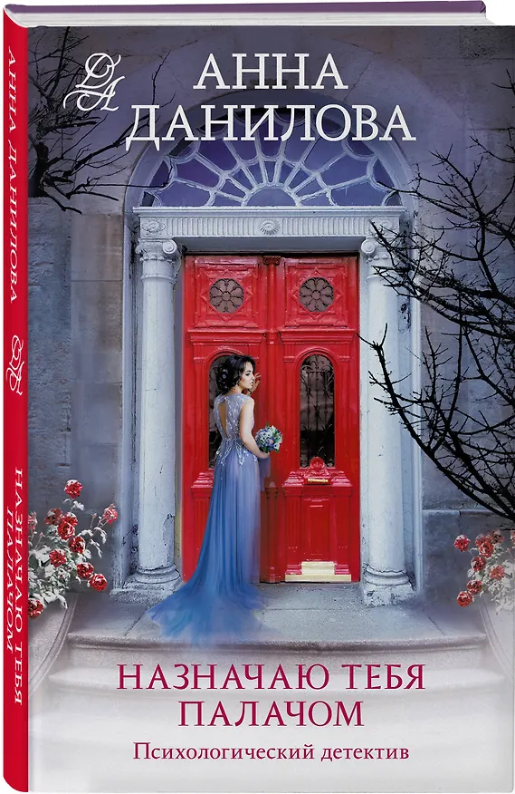 Книга Назначаю тебя палачом: роман (Анна Данилова) — 4