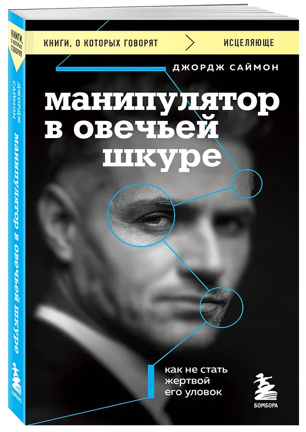 Книга Манипулятор в овечьей шкуре. Как не стать жертвой его уловок (Джордж К. Саймон) — 4