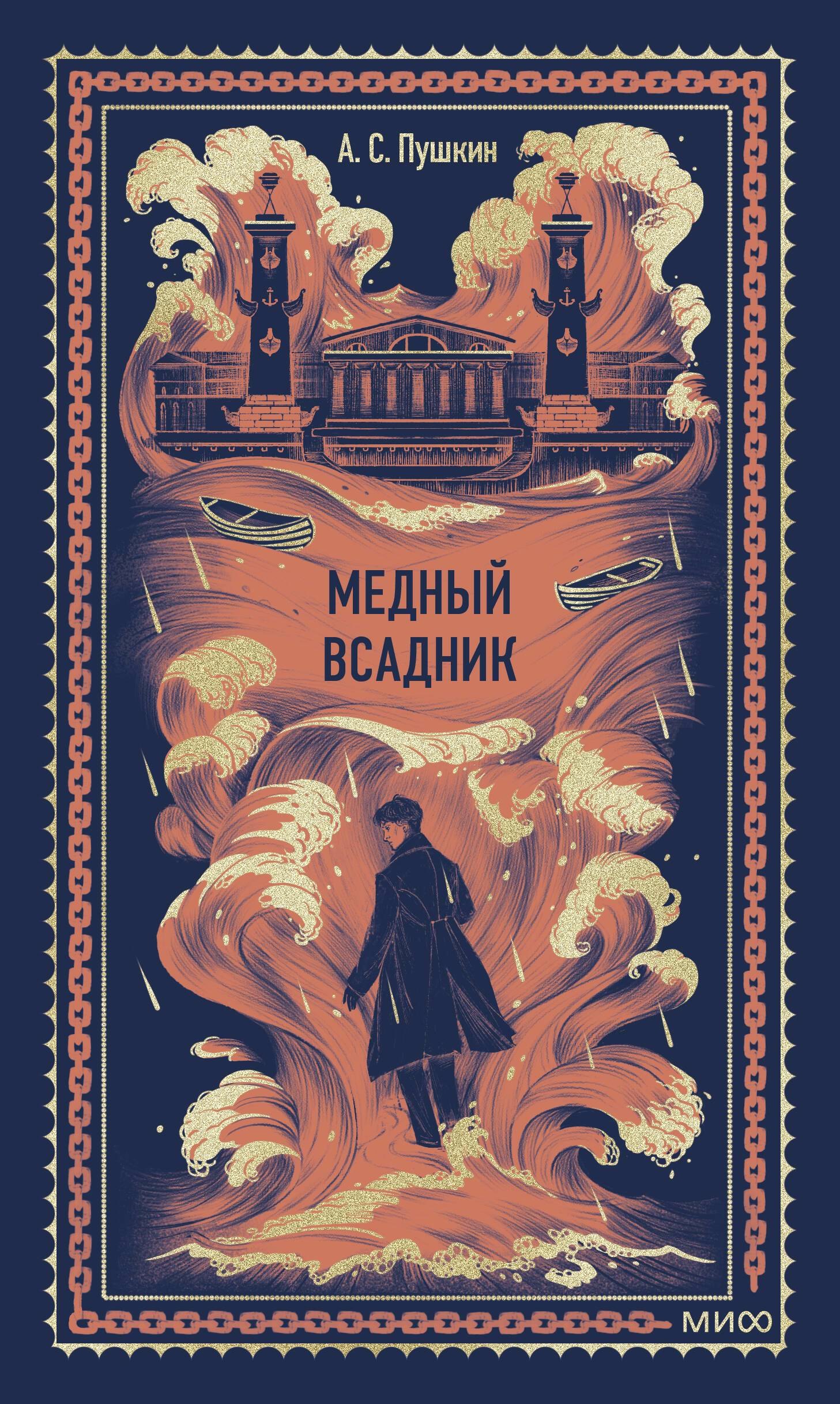 

Медный всадник. Вечные истории