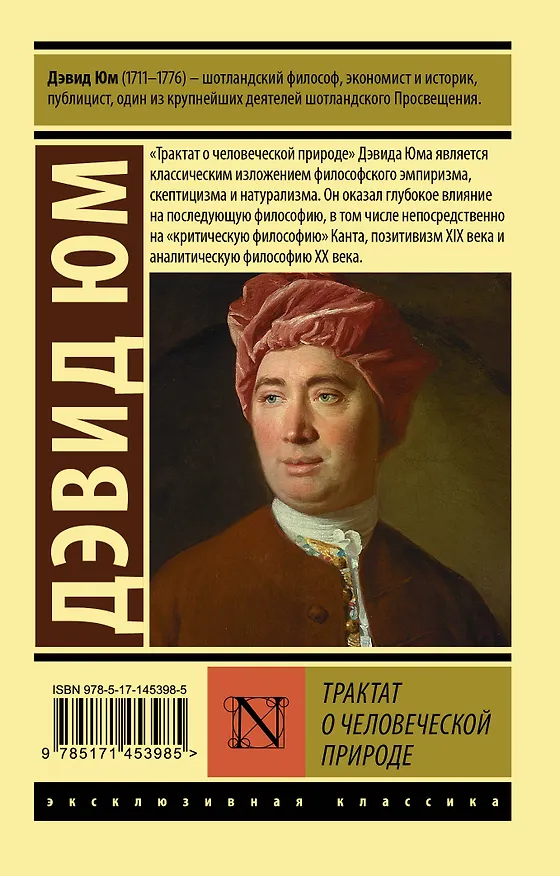 Книга Трактат о человеческой природе (Давид Юм) — 2