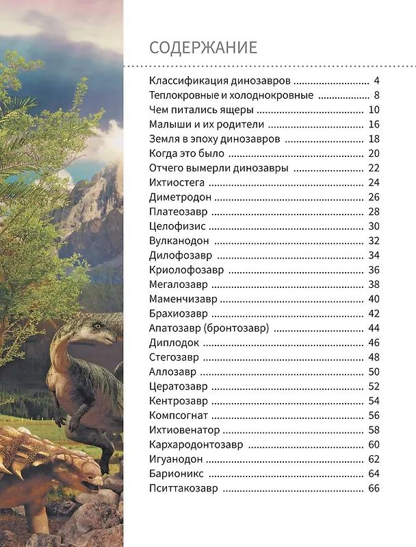 Книга Всё о динозаврах (Ирина Барановская, Вячеслав Ликсо, Елена Хомич) — 11