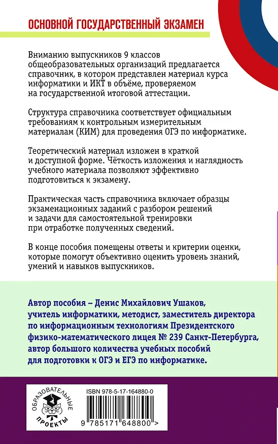 Книга ОГЭ. Информатика. Новый полный справочник для подготовки к ОГЭ (Денис Ушаков) — 2