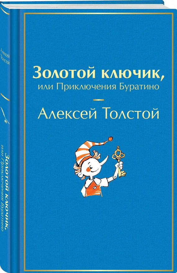 Книга Золотой ключик, или Приключения Буратино (Алексей Толстой) — 4