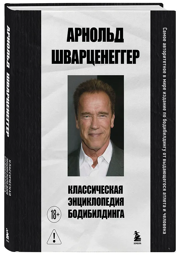 Книга Классическая энциклопедия бодибилдинга (Арнольд Шварценеггер) — 4