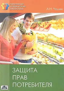 Защита прав потребителя: методическое пособие / Вып. 1/2012