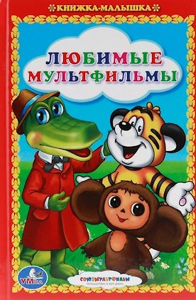 Книга Любимые Мультфильмы. Сказки. Книжка-Малышка. (Эдуард Успенский, Анна Козырь, Сергей Козлов) — 1
