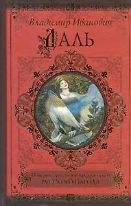 КиС.Даль Поверьясуеверия и предрассудки