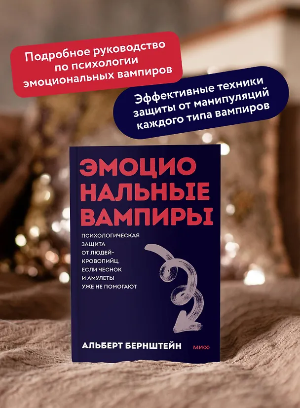 Книга Эмоциональные вампиры. Психологическая защита от людей-кровопийц, если чеснок и амулеты уже не помогают. Покеты от и до (Альберт Бернштейн) — 6